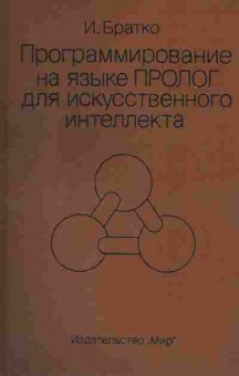 Книга Братко И. Программирование на языке ПРОЛОГ для искусственного интеллекта, 42-134, Баград.рф